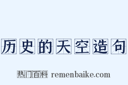 历史的天空造句是什么意思的图片